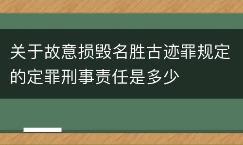 关于故意损毁名胜古迹罪规定的定罪刑事责任是多少