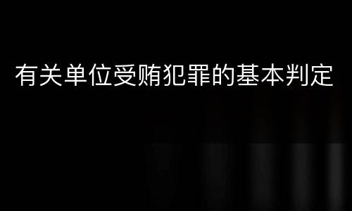 有关单位受贿犯罪的基本判定