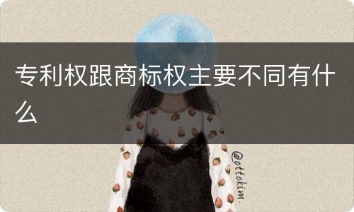 专利权跟商标权主要不同有什么