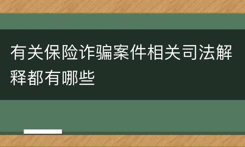 有关保险诈骗案件相关司法解释都有哪些