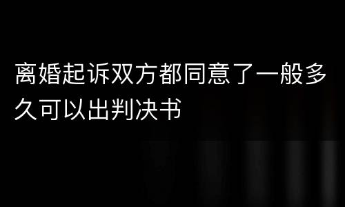 离婚起诉双方都同意了一般多久可以出判决书