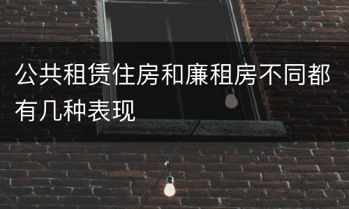 公共租赁住房和廉租房不同都有几种表现