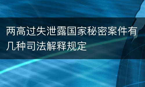 两高过失泄露国家秘密案件有几种司法解释规定
