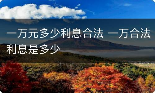 一万元多少利息合法 一万合法利息是多少