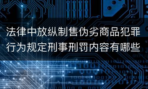 法律中放纵制售伪劣商品犯罪行为规定刑事刑罚内容有哪些