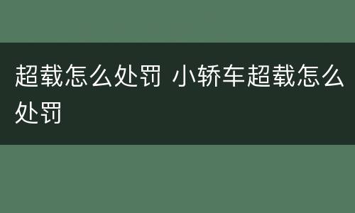 超载怎么处罚 小轿车超载怎么处罚