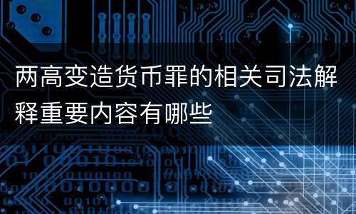两高变造货币罪的相关司法解释重要内容有哪些