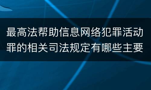 最高法帮助信息网络犯罪活动罪的相关司法规定有哪些主要内容