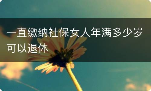 一直缴纳社保女人年满多少岁可以退休