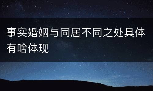 事实婚姻与同居不同之处具体有啥体现