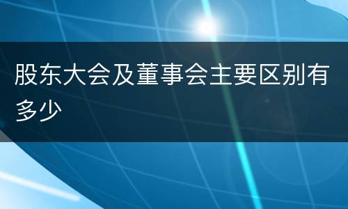 股东大会及董事会主要区别有多少
