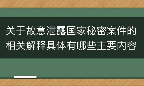 关于故意泄露国家秘密案件的相关解释具体有哪些主要内容