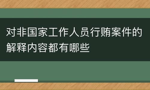 对非国家工作人员行贿案件的解释内容都有哪些