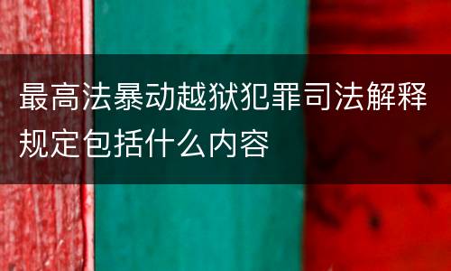 最高法暴动越狱犯罪司法解释规定包括什么内容