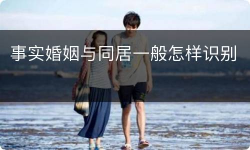 事实婚姻与同居一般怎样识别