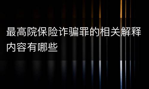 最高院保险诈骗罪的相关解释内容有哪些