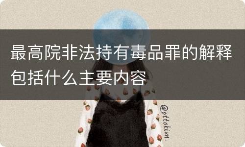 最高院非法持有毒品罪的解释包括什么主要内容