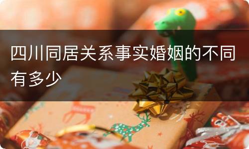 四川同居关系事实婚姻的不同有多少