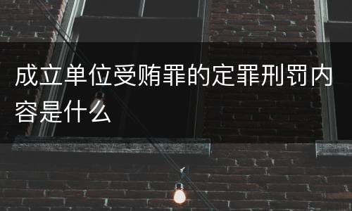 成立单位受贿罪的定罪刑罚内容是什么