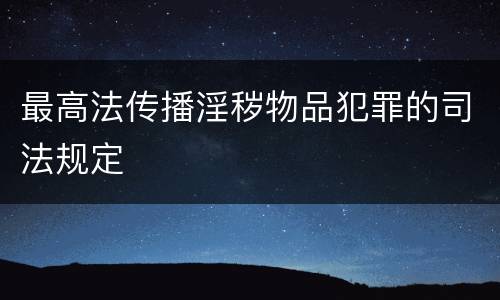 最高法传播淫秽物品犯罪的司法规定