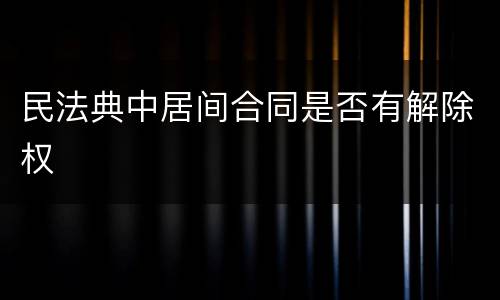 民法典中居间合同是否有解除权