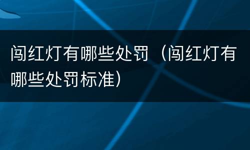 闯红灯有哪些处罚（闯红灯有哪些处罚标准）