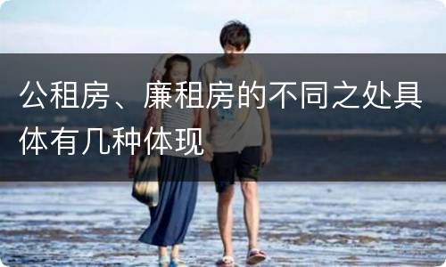 公租房、廉租房的不同之处具体有几种体现