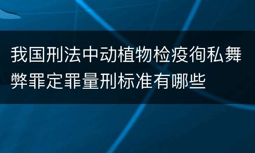 我国刑法中动植物检疫徇私舞弊罪定罪量刑标准有哪些