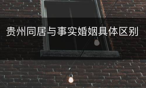 贵州同居与事实婚姻具体区别