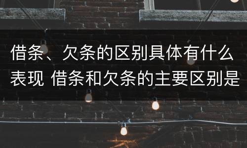 借条、欠条的区别具体有什么表现 借条和欠条的主要区别是什么?