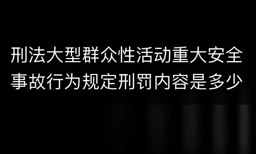 刑法大型群众性活动重大安全事故行为规定刑罚内容是多少
