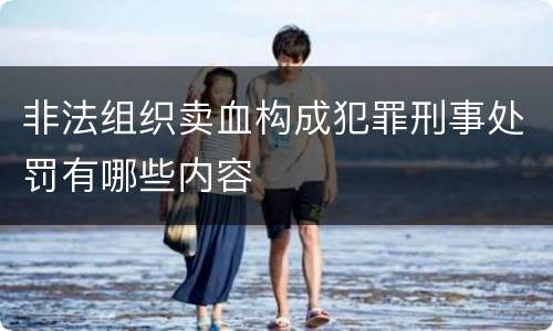 非法组织卖血构成犯罪刑事处罚有哪些内容