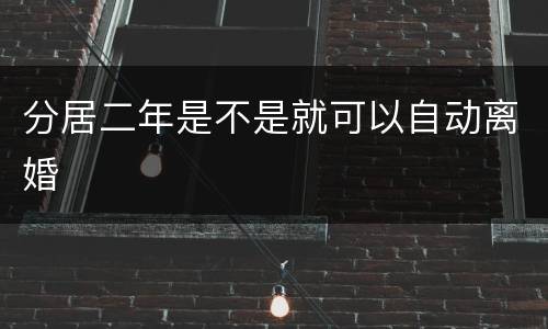 分居二年是不是就可以自动离婚