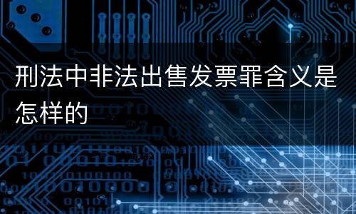 刑法中非法出售发票罪含义是怎样的