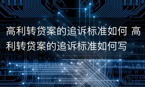 高利转贷案的追诉标准如何 高利转贷案的追诉标准如何写