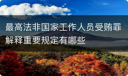 最高法非国家工作人员受贿罪解释重要规定有哪些