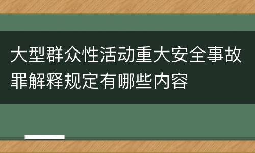 大型群众性活动重大安全事故罪解释规定有哪些内容