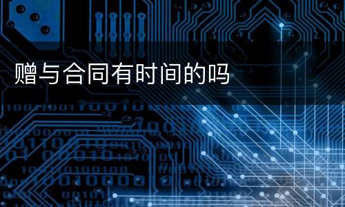 赠与合同有时间的吗