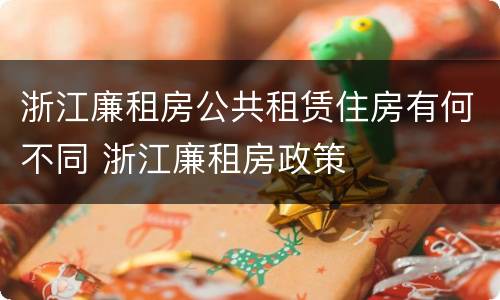 浙江廉租房公共租赁住房有何不同 浙江廉租房政策