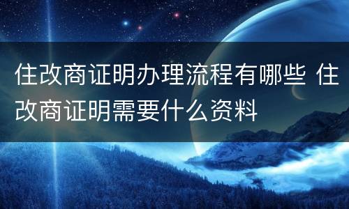 住改商证明办理流程有哪些 住改商证明需要什么资料
