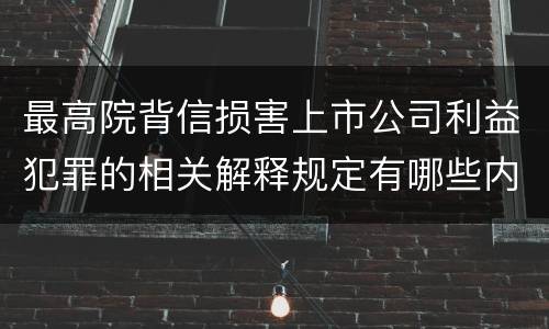 最高院背信损害上市公司利益犯罪的相关解释规定有哪些内容