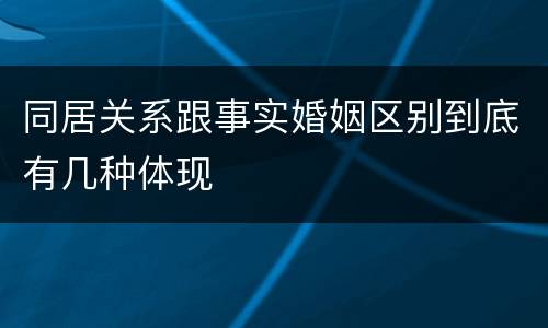 同居关系跟事实婚姻区别到底有几种体现
