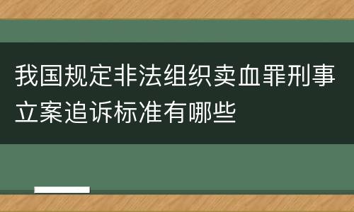 我国规定非法组织卖血罪刑事立案追诉标准有哪些