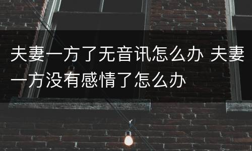 夫妻一方了无音讯怎么办 夫妻一方没有感情了怎么办