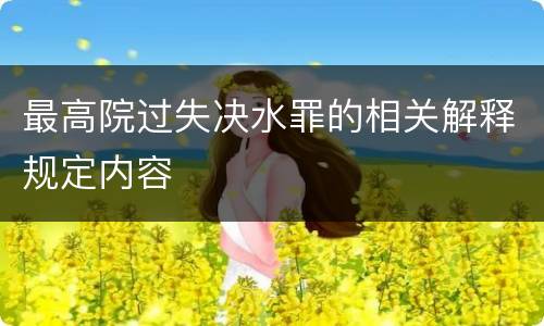 最高院过失决水罪的相关解释规定内容