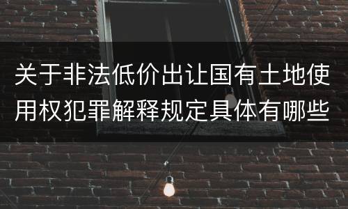 关于非法低价出让国有土地使用权犯罪解释规定具体有哪些