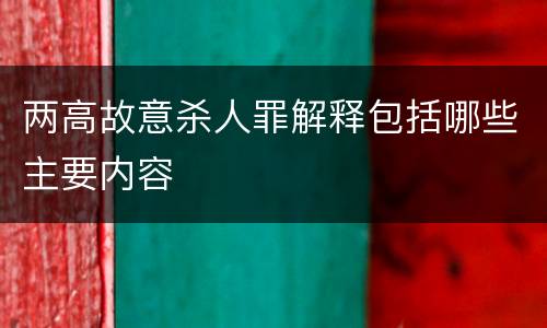 两高故意杀人罪解释包括哪些主要内容