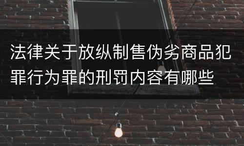 法律关于放纵制售伪劣商品犯罪行为罪的刑罚内容有哪些