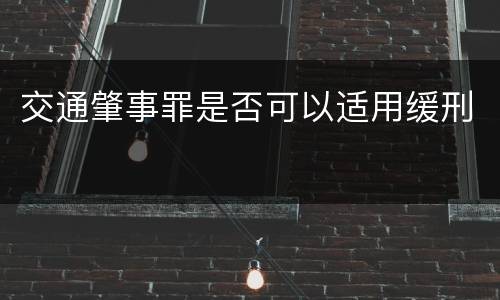 交通肇事罪是否可以适用缓刑