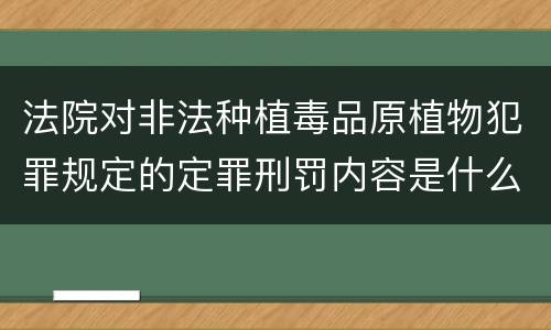法院对非法种植毒品原植物犯罪规定的定罪刑罚内容是什么